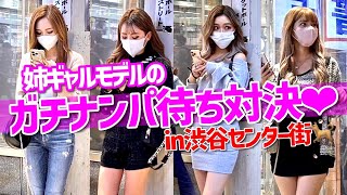 【検証】モデルが生足で渋谷にいたらナンパされまくり説を検証してみた💕