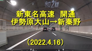 新東名高速　開通　［伊勢原大山IC―新秦野IC］【2022.4.16】