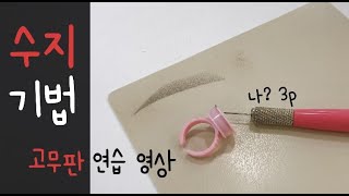 [1만뷰] 교육 ┃ 3p니들을 사용한 수지기법 \