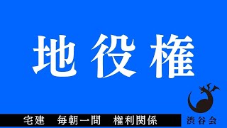 「地役権」宅建 毎朝一問《権利関係》《#394》