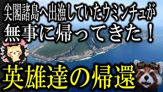 【英雄の帰還】尖閣に出漁していた二人が無事帰ってきた！海保の人たちも！おかえりなさい！本当に無事でよかった！