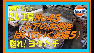 甦れヨタハチNo45ドア内側をはいじゃうよ編５