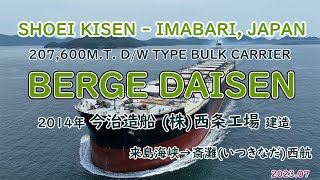 巨大ばら積み貨物船　「　BERGE DAISEN　」2014年今治造船 (株)西条工場建造