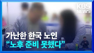 [친절한 뉴스K] 가난한 한국 노인…“노후 대책 못했다” / KBS  2023.06.27.