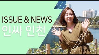 [인싸인천 ISSUE \u0026 NEWS] 누구라도 그러하듯이! 함께 행복한 인천시 4월 4주차 소식