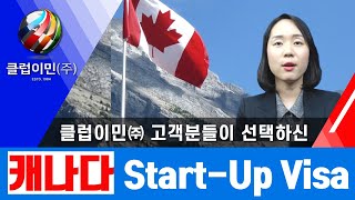 캐나다 이민 Start-Up Visa 스타트업 프로그램 - 클럽이민 고객분들의 선택