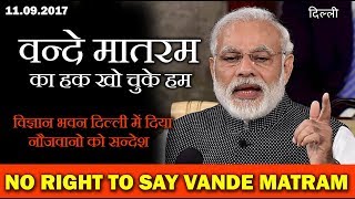 We have not right to chant Vande Mataram says Modi during speech on Swami Vivekananda today in delhi