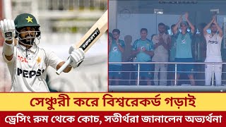 বাংলাদেশের বিপক্ষে টেস্টে সেঞ্চুরী করে বিশ্বরেকর্ড করলেন সৌদ শাকিল ||