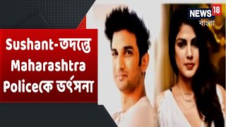 Sushant-এর মৃত্যু-তদন্তের ভার এবার CBI-এর হাতে , প্রধানমন্ত্রীকে Sushant-এর দিদির ধন্যবাদ