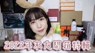 🎉2022年末大型公關品開箱🎁多的彩妝保養品通通送送送送你們~😆 | Yuna悠那