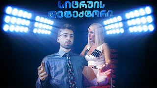 სიცრუუის დეტექტორი თამო ვაშალომიძესთან