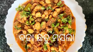 ବଡା ଛତୁ ମସଲା curry | 😋😋😋😋🫣🥹🫣🫠🥹🤪🤭😛🤪🤭😛🤭🤭