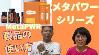 【体験談/使い方】メタパワーシリーズの摂取の仕方。体験談含む※メタパワーシリーズには「ビートレット」もあります。