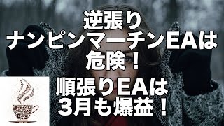 逆張りナンピンマーチンEAは危険すぎ！順張りは3月も爆益です！