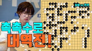 최정 승률 1%에서 기가막힌 촉촉수로 대역전! [최정 vs 천셴]