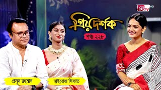 প্রিয় দর্শক - পর্ব ২২৮ | অতিথি: প্রসূন রহমান ও নাইরোজ সিফাত | Priyo Dorshok - EP 228