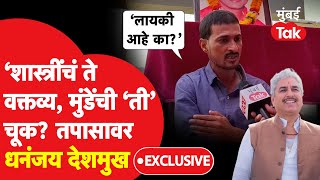 Dhananjay Deshmukh नामदेव शास्त्रींबद्दल काय म्हणाले?| Krushna Aandhale | Walmik Karad