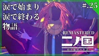 【ジブリRPG】涙で始まり、涙で終わる物語。 - 『二ノ国 白き聖灰の女王 REMASTERED』 実況プレイ part25 ▼ 【PS4/リマスタード版】