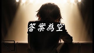 Daylightfries-答案為空(Lyrics Video)『你會怎麼做？能不能告訴我？告訴我如何才能戰勝內心的低落』