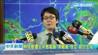 20180722中天新聞　「悟空」颱風估週日清晨生成　恐上午發海警