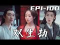 《雙生劫》第1~100集【高清完結合集】丨爲了愛人我願意做任何事情，可他卻是在利用我，還要害我！沒想到知道真相後的我，竟重生回了過去！這壹世我要報仇雪恨，讓他們付出代價！守護王爺，走向幸福！#嘟嘟剧场