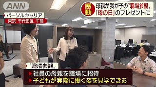 我が子の“職場参観”　「母の日」のプレゼントに(19/05/10)