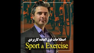 Sport \u0026 Exercise اصطلاحات فوق العاده کاربردی