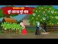 দুই বোনের দুই গাছ | ইসলামিক কার্টুন | Bangla Cartoon | Islamic Cartoon @MiraIslamicTV