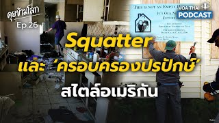 รู้จัก Squatter และ ‘ครอบครองปรปักษ์’ สไตล์อเมริกัน I คุยข้ามโลก EP 26