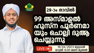 റമളാൻ 29 ആം രാവ് 99 പ്രാവശ്യം അസ്മാഉൽ ഹുസ്ന ചൊല്ലി ദുആ ചെയ്യുന്നു | Ramalan 27 | Noore Madeena Live