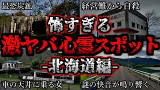 [ゆっくり解説] 危険度MAX！恐ろしい心霊スポット6選ー北海道編ー