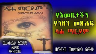 ላሐ ማርያም(የማርያም ለቅሶ) ዘ ሰለስቱ ሰዓት #ትረካ #ላሐ ማርያም(#የማርያም #ለቅሶ)