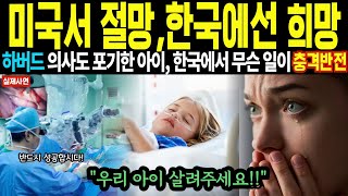 [해외감동사연] 하버드 의사도 포기한 아이의 충격반전 스토리