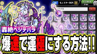 【轟絶ベジテパラ】爆速で運極にする編成と立ち回り‼︎ 危険な攻撃の把握と攻守の切り替えが攻略の鍵!!【モンスト】