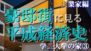 学芸大学の豪邸街③実業家編【豪邸街に見る平成経済史】セブンイレブン・串カツ田中・TikTokの豪邸