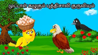 CLEVER BIRD STORYR / MORAL STORY IN TAMIL / VILLAGE BIRDS CARTOON