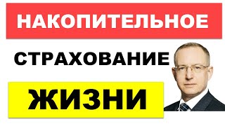 Обзор НСЖ. Как работает и зачем нужно накопительное страхование жизни. Почему НСЖ это не ваш выбор