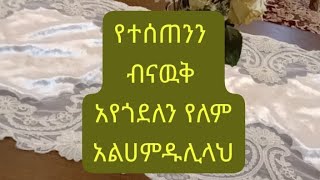 የተሰጠንን ብናዉቅ የጎደለን የለም አልሀምዱሊላህ