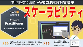 【期間限定公開：AWSクラウドプラクティショナー】 第5回 スケーラビリティ (クラウドのコンセプト分野)