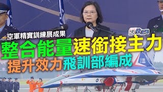 【LIVE】1201 整合教學能量迅速銜接主力！總統蔡英文主持空軍飛行訓練指揮部編成典禮｜民視快新聞｜