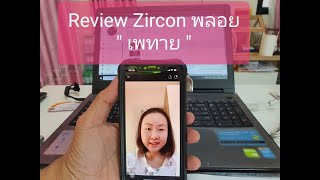 Review พลอย เพทาย (Zircon) สวยๆ By Natchy Stone