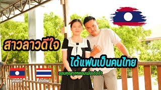 สาวลาวดีใจได้แฟนเป็นคนไทยจักสิบอกพี่น้องได้จังได๋สาวลาวเว่าบ่เก่งพี่น้อง