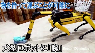 あの犬型ロボットに「腕」、物を拾って運ぶことが可能に