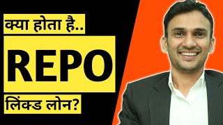 Repo Linked Loans और Repo Rate Linked Interest Rates in Hindi (आसान भाषा में)