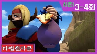 한자학습애니메이션 [마법천자문시즌1] 본편3-4화 | 안녕, 부두목과 내려라 비 우 | 도술섬의 보리선원과 집어삼켜라 물결 파 | #마법천자문#이어보기#한자마법#천자문