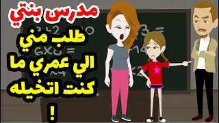مدرس بنتي طلب مني الي عمري ما كنت اتخيل اني اعمله ! بعد ما عرف ان جوزي مات