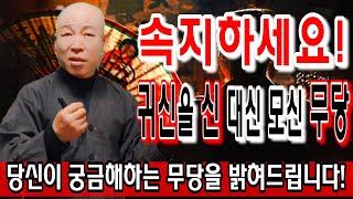 [대한민국의 무당의 진실] [속지마세요! 신 대신 귀신을 모신 무당!] [가짜 무당의 정체를 밝혀드립니] [영점, 신점] [사주,문서운,연애운,풍수지리] [용한점집]