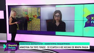 Ανησυχία για τους γονείς - Σε έξαρση ο ιός Κοξάκι