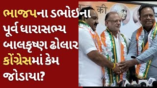 ભાજપના ડભોઇના પૂર્વ ધારાસભ્ય બાલકૃષ્ણ ઢોલાર કોંગ્રેસમાં કેમ જોડાયા? | BJP | Congress | Dabhoi