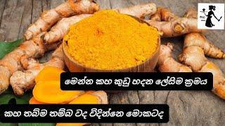 ✔තම්බ තම්බ වද විදින්නෙ නැතුව කහ කුඩු හදමු | Turmeric powder |👩‍🍳 Easy kitchen 👩‍🍳